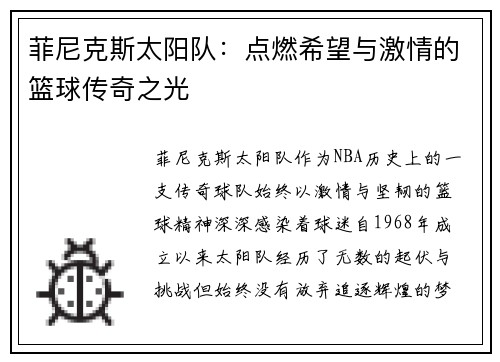 菲尼克斯太阳队：点燃希望与激情的篮球传奇之光