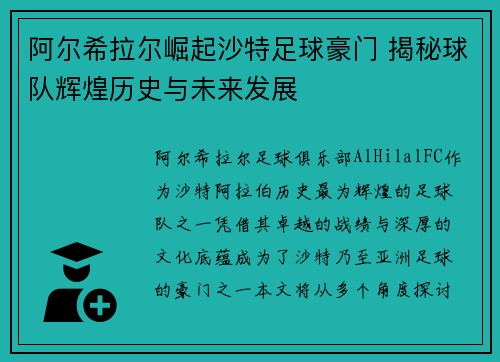 阿尔希拉尔崛起沙特足球豪门 揭秘球队辉煌历史与未来发展