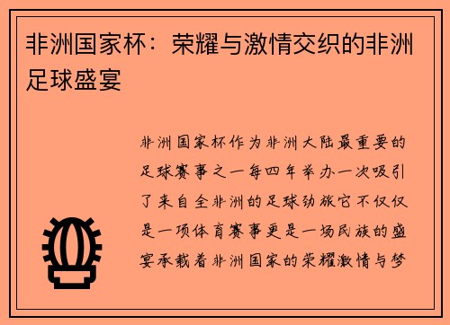 非洲国家杯：荣耀与激情交织的非洲足球盛宴