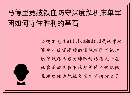马德里竞技铁血防守深度解析床单军团如何守住胜利的基石