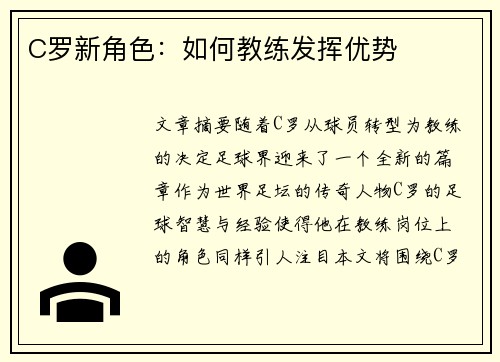 C罗新角色：如何教练发挥优势
