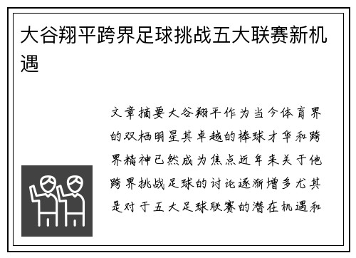 大谷翔平跨界足球挑战五大联赛新机遇