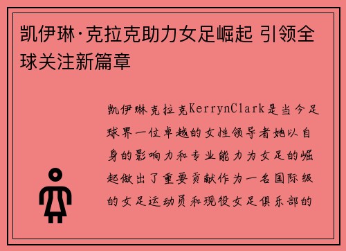 凯伊琳·克拉克助力女足崛起 引领全球关注新篇章