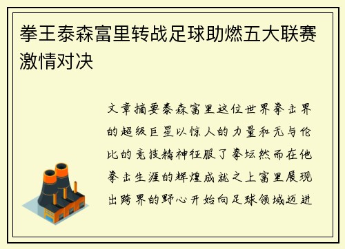 拳王泰森富里转战足球助燃五大联赛激情对决