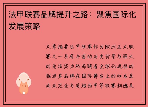 法甲联赛品牌提升之路：聚焦国际化发展策略