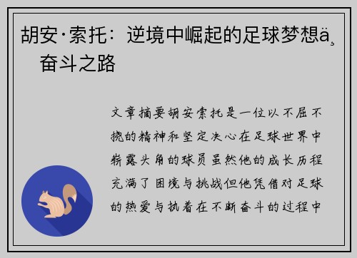 胡安·索托：逆境中崛起的足球梦想与奋斗之路