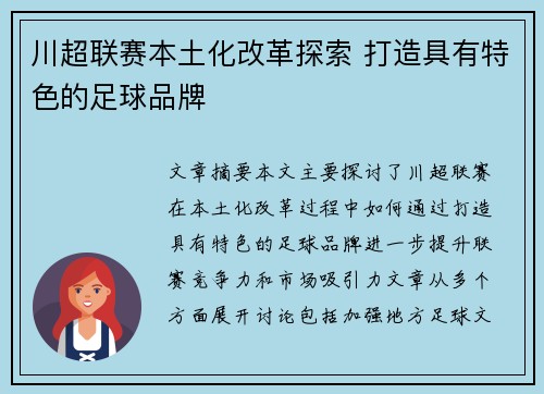 川超联赛本土化改革探索 打造具有特色的足球品牌