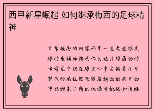 西甲新星崛起 如何继承梅西的足球精神