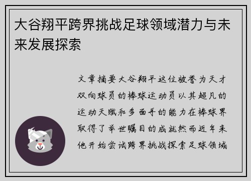 大谷翔平跨界挑战足球领域潜力与未来发展探索