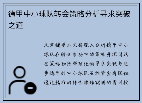 德甲中小球队转会策略分析寻求突破之道