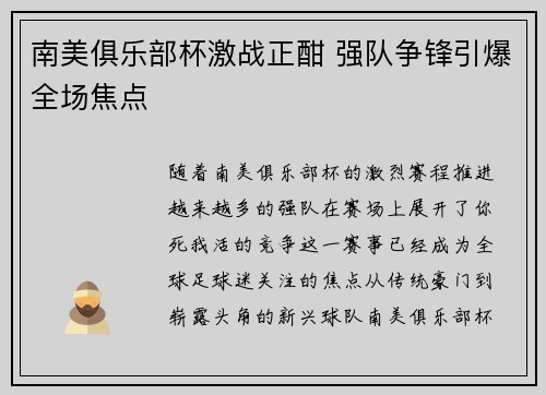 南美俱乐部杯激战正酣 强队争锋引爆全场焦点