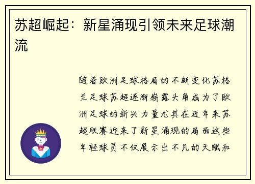 苏超崛起：新星涌现引领未来足球潮流