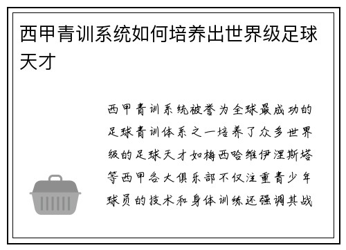 西甲青训系统如何培养出世界级足球天才