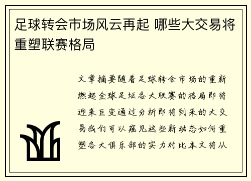 足球转会市场风云再起 哪些大交易将重塑联赛格局