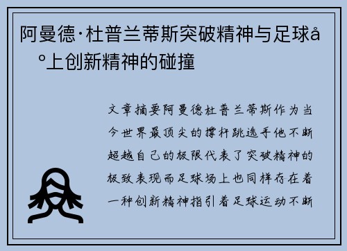 阿曼德·杜普兰蒂斯突破精神与足球场上创新精神的碰撞