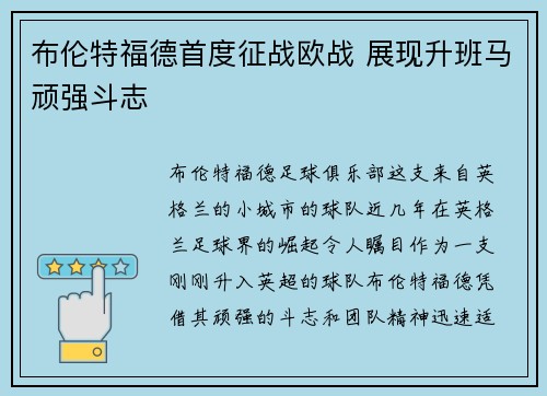 布伦特福德首度征战欧战 展现升班马顽强斗志