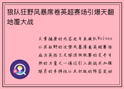 狼队狂野风暴席卷英超赛场引爆天翻地覆大战