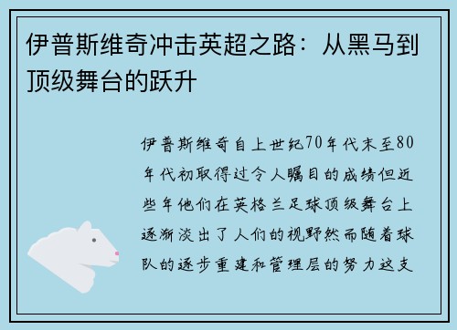 伊普斯维奇冲击英超之路：从黑马到顶级舞台的跃升