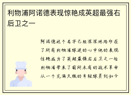 利物浦阿诺德表现惊艳成英超最强右后卫之一