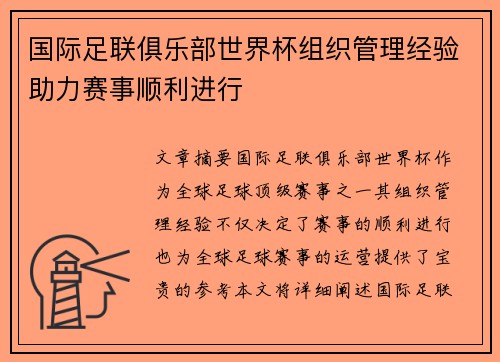 国际足联俱乐部世界杯组织管理经验助力赛事顺利进行