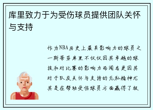 库里致力于为受伤球员提供团队关怀与支持