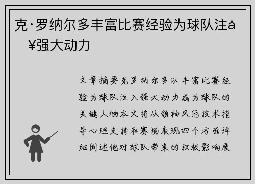 克·罗纳尔多丰富比赛经验为球队注入强大动力