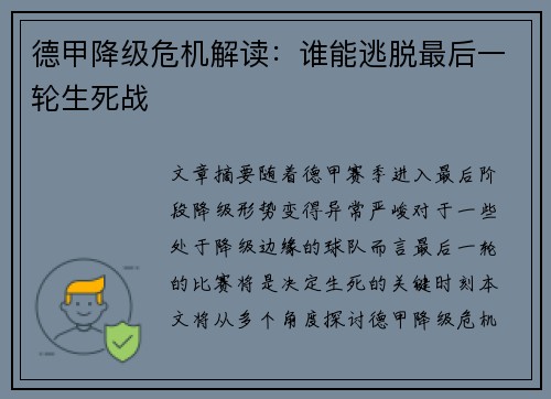 德甲降级危机解读：谁能逃脱最后一轮生死战