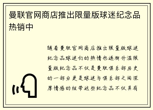 曼联官网商店推出限量版球迷纪念品热销中