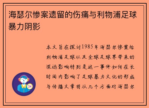 海瑟尔惨案遗留的伤痛与利物浦足球暴力阴影