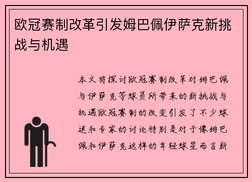 欧冠赛制改革引发姆巴佩伊萨克新挑战与机遇