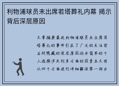 利物浦球员未出席若塔葬礼内幕 揭示背后深层原因