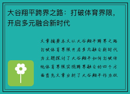 大谷翔平跨界之路：打破体育界限，开启多元融合新时代
