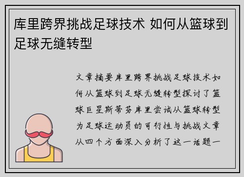 库里跨界挑战足球技术 如何从篮球到足球无缝转型