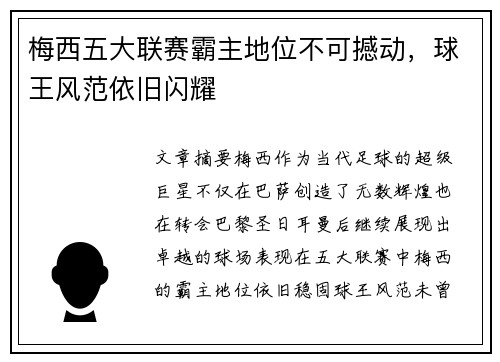 梅西五大联赛霸主地位不可撼动，球王风范依旧闪耀