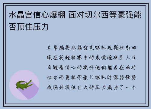 水晶宫信心爆棚 面对切尔西等豪强能否顶住压力
