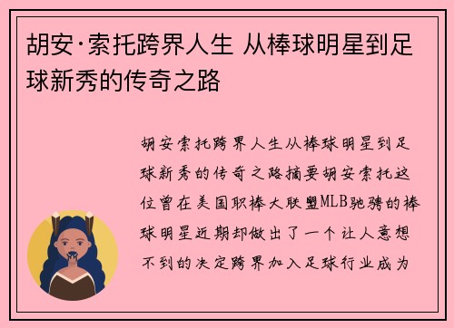 胡安·索托跨界人生 从棒球明星到足球新秀的传奇之路
