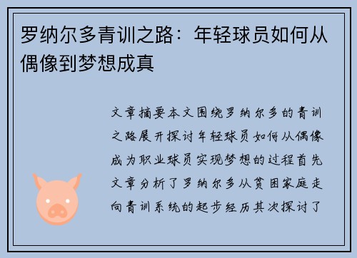 罗纳尔多青训之路：年轻球员如何从偶像到梦想成真