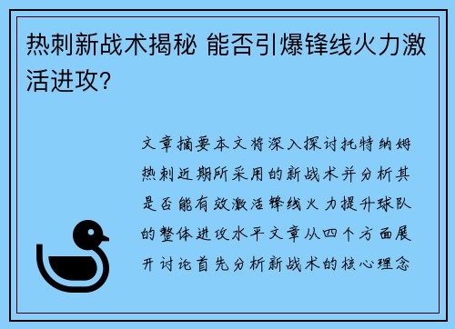 热刺新战术揭秘 能否引爆锋线火力激活进攻？