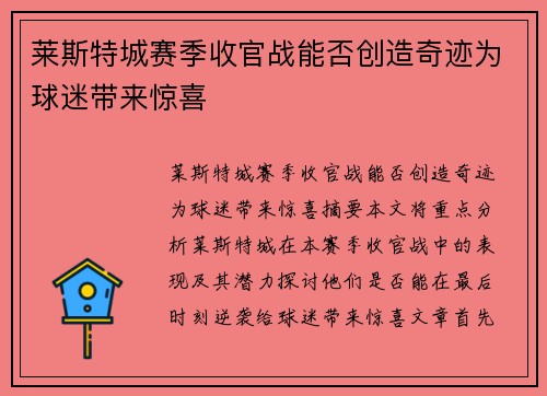 莱斯特城赛季收官战能否创造奇迹为球迷带来惊喜