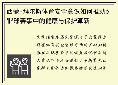 西蒙·拜尔斯体育安全意识如何推动足球赛事中的健康与保护革新