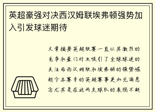 英超豪强对决西汉姆联埃弗顿强势加入引发球迷期待