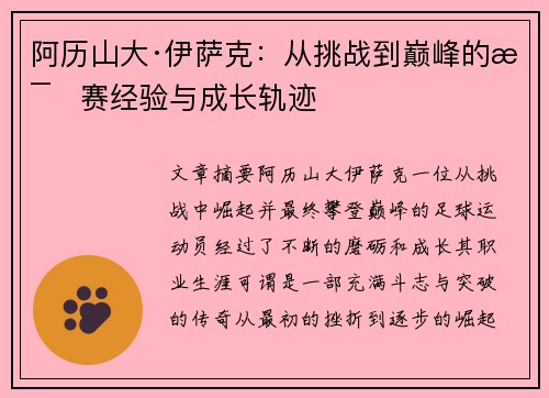 阿历山大·伊萨克：从挑战到巅峰的比赛经验与成长轨迹