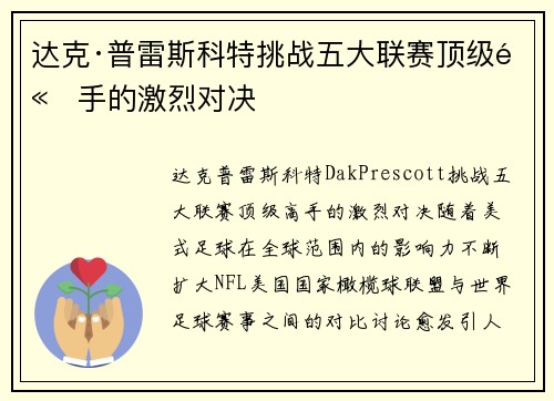 达克·普雷斯科特挑战五大联赛顶级高手的激烈对决