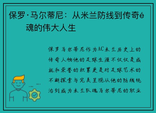 保罗·马尔蒂尼：从米兰防线到传奇队魂的伟大人生