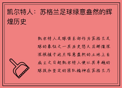 凯尔特人：苏格兰足球绿意盎然的辉煌历史