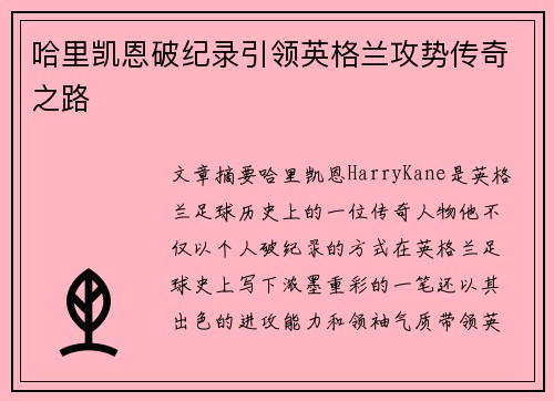 哈里凯恩破纪录引领英格兰攻势传奇之路