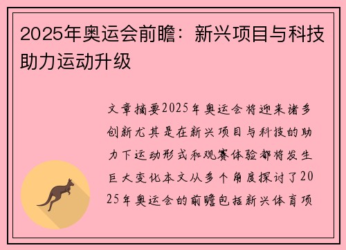 2025年奥运会前瞻：新兴项目与科技助力运动升级