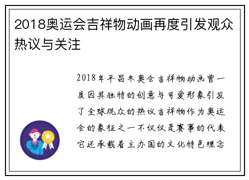 2018奥运会吉祥物动画再度引发观众热议与关注