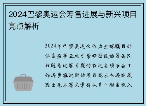 2024巴黎奥运会筹备进展与新兴项目亮点解析