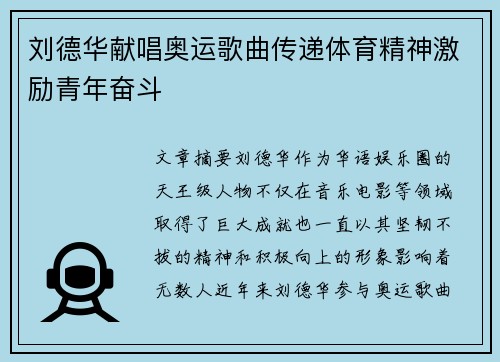 刘德华献唱奥运歌曲传递体育精神激励青年奋斗